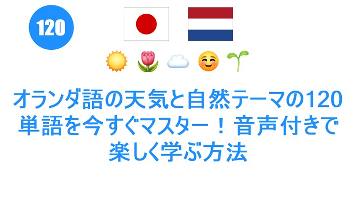 オランダ語の天気と自然テーマの120単語を今すぐマスター！音声付きで楽しく学ぶ方法